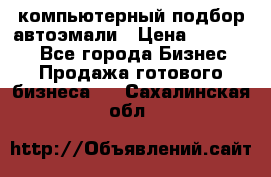 компьютерный подбор автоэмали › Цена ­ 250 000 - Все города Бизнес » Продажа готового бизнеса   . Сахалинская обл.